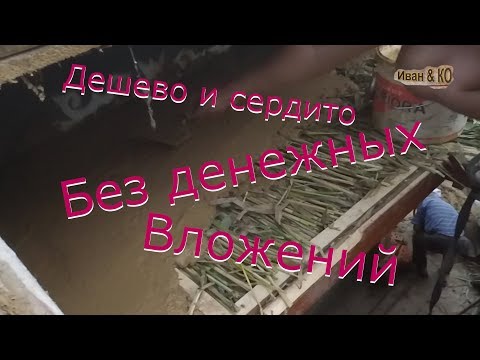 Видео: Утеплитель из камыша. Заделка глиняно песчаным раствором.