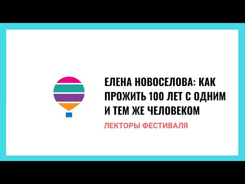 Видео: Елена Новоселова: Как прожить 100 лет с одним и тем же человеком
