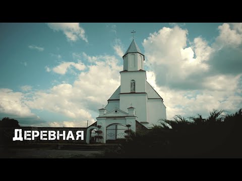 Видео: Деревная | Столбцовский р-н | Минская область