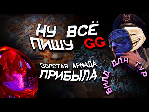 Видео: ПРОТОСС УВИДЕЛ ЭТО и написал GG в StarCraft 2