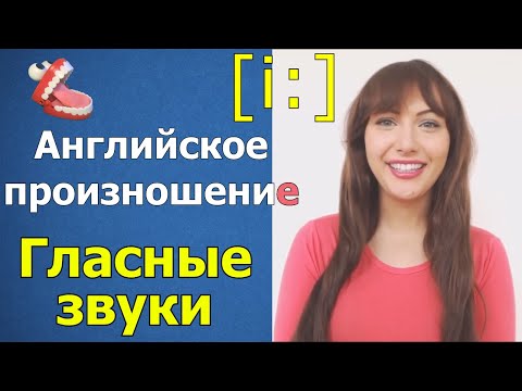 Видео: Гласные звуки английского языка #АнглийскиеГласные Тренировка