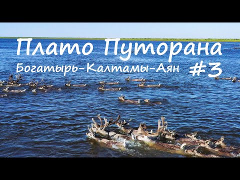 Видео: Плато Путорана. Большая вода. Р. Богатырь - р. Калтамы - р. Аян. 3 часть.