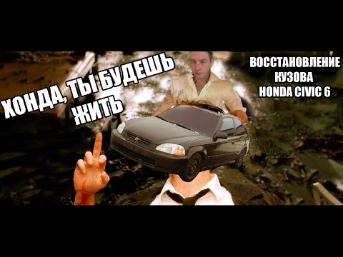 Видео: Восстановление кузова Honda Civic 6g