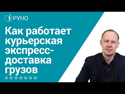 Видео: Как работает курьерская экспресс-доставка грузов I Брицко Андрей. РУНО