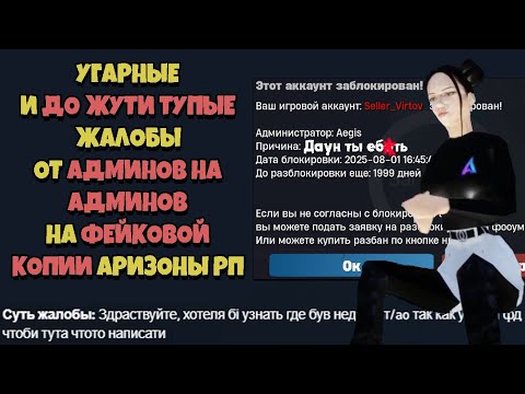 Видео: УМОРИТЕЛЬНЫЕ АДМИНСКИЕ ЖАЛОБЫ на НУБО-РП КОПИЯХ ARIZONA RP