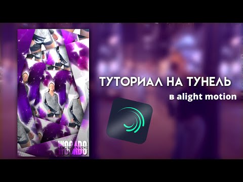 Видео: ТУТОРИАЛ НА ТУНЕЛЬ В ALIGHT MOTION!