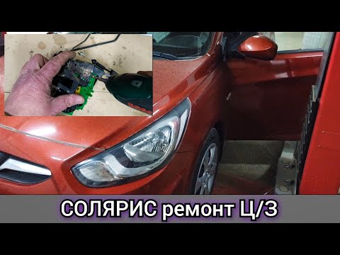 Видео: Hyundai Solaris проблема с центральным замком. Не совсем нормально работает замок водительской двери