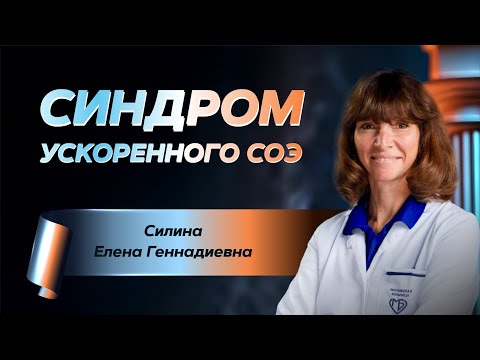 Видео: Синдром ускоренной СОЭ