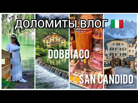 Видео: 🇮🇹Италия | Путешествия по Доломитам | Озеро Dobbiaco | San Candido| Озеро Landro