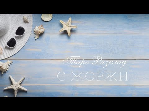 Видео: 🦢Ще имаме ли връзка?🦋Какъв е всъщност интереса ти към мен? 🧸