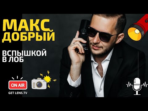 Видео: МАКСИМ ДОБРЫЙ: ВСПЫШКОЙ В ЛОБ ПОДКАСТ GET LENS РАЗБОР ФОТОГРАФИЙ