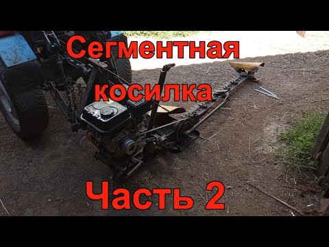 Видео: Сегментная косилка на минитрактор. Часть 2. Испытания.