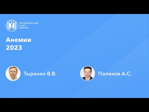 Видео: Анемии 2023