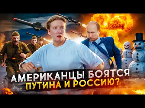 Видео: Чего и кого боятся американцы?