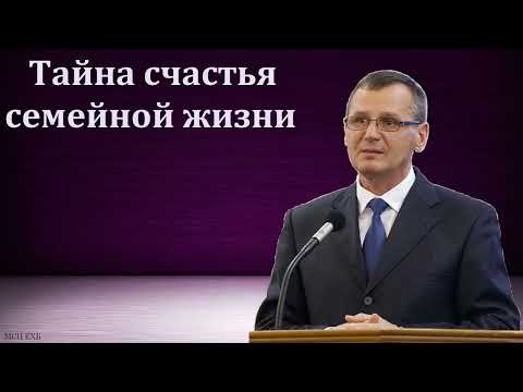 Видео: Тайна счастья семейной жизни  П  Г  Костюченко  МСЦ ЕХБ Проповедь 2022