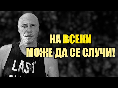 Видео: НИКОЙ НЕ Е ЗАСТРАХОВАН!