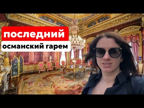 Видео: ПОСЛЕДНИЙ ГАРЕМ ОСМАНСКИХ СУЛТАНОВ. ДВОРЕЦ ДОЛМАБАХЧЕ