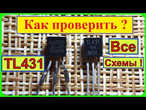 Видео: Как проверить TL431 ? Все Схемы и Способы Проверки ! Самое Полное Видео в Мире ! (Видео 4 к )