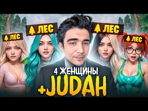Видео: 4 АЛЬТУШКИ В ЛЕСУ И ДЖУДАХ