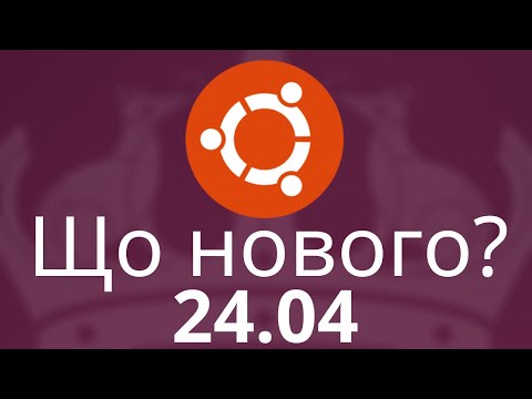 Видео: Що нового в Ubuntu 24.04. Огляд релізу Ubuntu