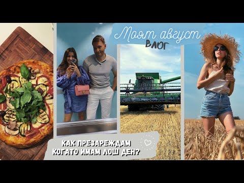 Видео: Лятото в Дания 🌾☀️🚜Какво правя когато имам лош ден ❤️