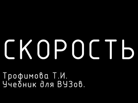 Видео: Скорость. Диалектический разлом.