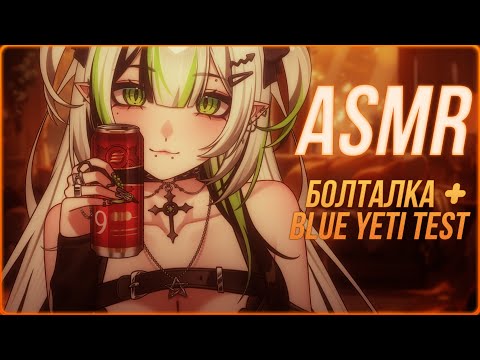 Видео: АСМР БОЛТАЕМ 🤭 + ТЕСТ НОВОГО МИКРОФОНА BLUE YETI 🍁БЛИЗКИЙ ШЕПОТ И ТРИГГЕРЫ