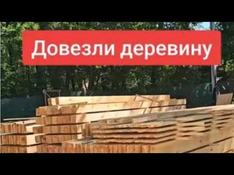Видео: Довезли деревину. Почистили. Склали.