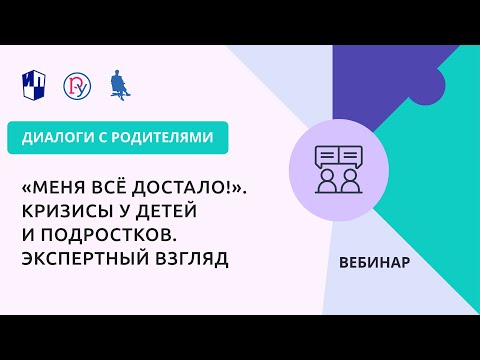 Видео: «Меня всё достало!». Кризисы у детей и подростков. Экспертный взгляд