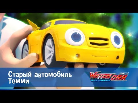 Видео: Лига WatchCAR Сезон 1 Эпизод 21 Старый автомобиль Томми