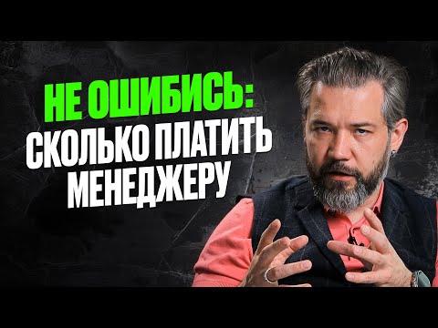 Видео: Зарплата менеджера по продажам: Как не слить деньги впустую