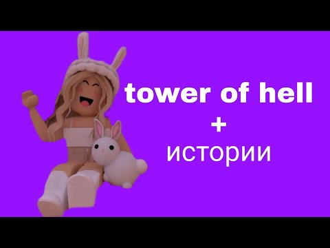 Видео: 🥥 Истории роблокс из тик тока🌿