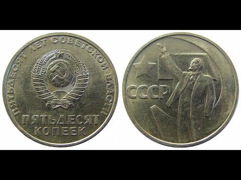 Видео: 3,5 МЛН.!!!!  50 коп 1967г. СССР