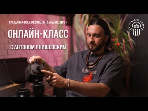 Видео: 10 тел сознания | Онлайн-класс с Антоном Янишевским | Кундалини-йога