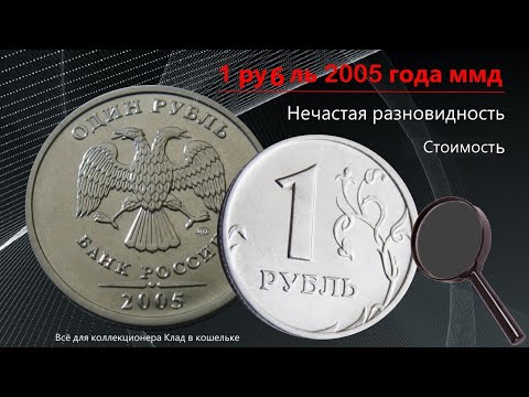 Видео: 1 рубль 2005 г ММД разновидности.  Цена.