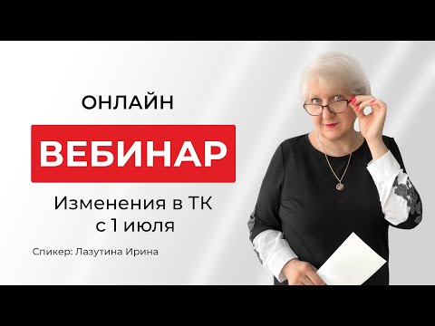 Видео: Изменения в Трудовом Кодексе с 1 июля! | Лазутина Ирина