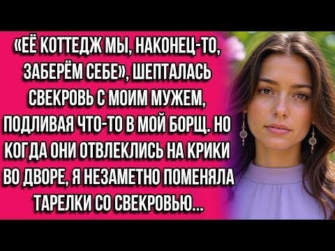 Видео: «Её коттедж мы, наконец-то, заберём себе», — шепталась свекровь с моим мужем, подливая что-то в...
