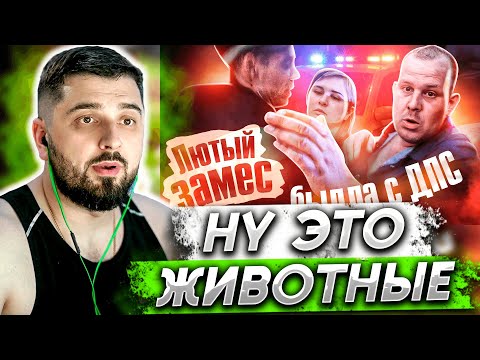 Видео: HARD PLAY СМОТРИТ - БЫДЛО УСТРОИЛО ПОТАСОВКУ С ДПС / Пьяное животное заказало поджог автомобиля