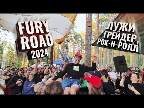 Видео: FURY ROAD 2024. Гравийное событие года, смотрим как это было.
