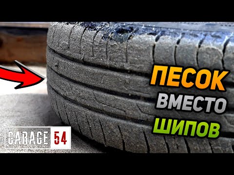 Видео: ПРИКЛЕИЛИ ПЕСОК на КОЛЕСО вместо ШИПОВ - КАК СРАБОТАЕТ?