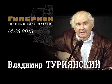 Видео: Владимир Туриянский. "Гиперион", 14.03.15