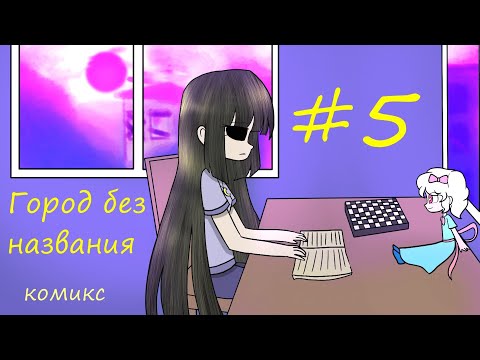 Видео: Город без названия - комикс #5