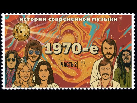 Видео: 1970-е ч.2 | ABBA, Pink Floyd, Боб Марли | КУЛЬТДЕКАДО – История современной музыки