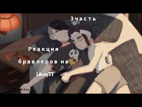 Видео: Реакция бравлеров на Likee/TT3 часть(присутствует фэдгар)