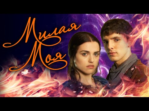Видео: Мерлин и Моргана   Милая  моя