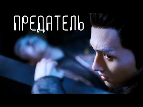 Видео: Не Хуайсан | Цзинь Гуанъяо - «Предатель» The Untamed | Неукротимый AMV