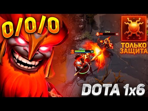 Видео: МАРС ЧЕРЕЗ ПАЦИФИЗМ(ЧЕЛЛЕНДЖ) / MARS E / DOTA 1X6