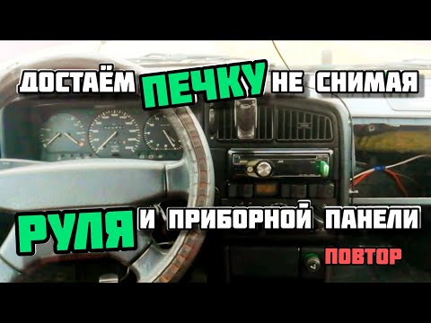 Видео: Замена радиатора печки не снимая Руля и Приборки Пассат Б3.