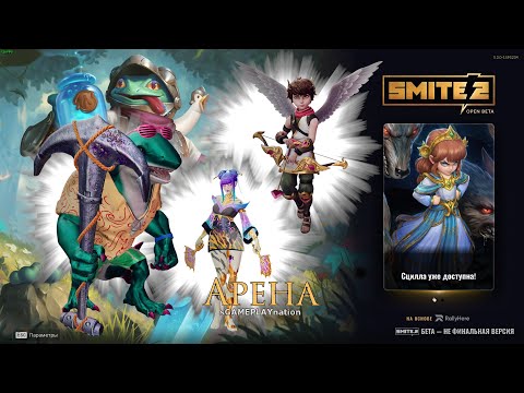 Видео: Smite 2 - Open Beta (PC) | Арена | Себек, Идзанами, Купидон