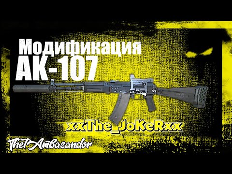 Видео: "Stalke online"  Заточка АК-107 (331 Набор) вместе с xxThe_JoKeRxx  Это правильный мод!